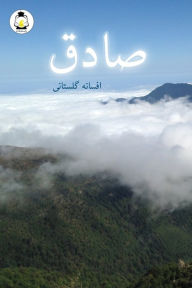 Title: صادق, Author: Afsaneh Golestany