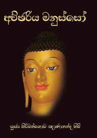 Title: Achchariya Manusso, Author: Ven. Kiribathgoda Gnanananda Thero