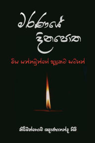 Title: Maranaye Dinapotha, Author: Ven Kiribathgoda Gnanananda Thero