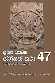 Title: Nuwana Wedena Bosath Katha - 47, Author: Ven Kiribathgoda Gnanananda Thero