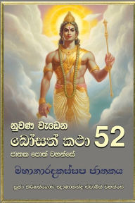 Title: Nuwana Wedena Bosath Katha - 52, Author: Ven Kiribathgoda Gnanananda Thero