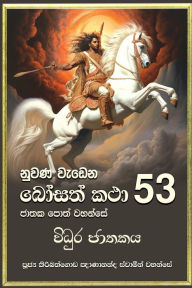 Title: Nuwana Wedena Bosath Katha - 53, Author: Ven Kiribathgoda Gnanananda Thero