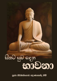 Title: Sithata Suwa Dena Bhawana (New Edition), Author: Ven Kiribathgoda Gnanananda Thera