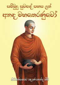 Title: Anada Maha Theranuwo, Author: Ven Kiribathgoda Gnanananda Thera