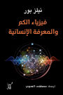 Quantum physics and knowledge