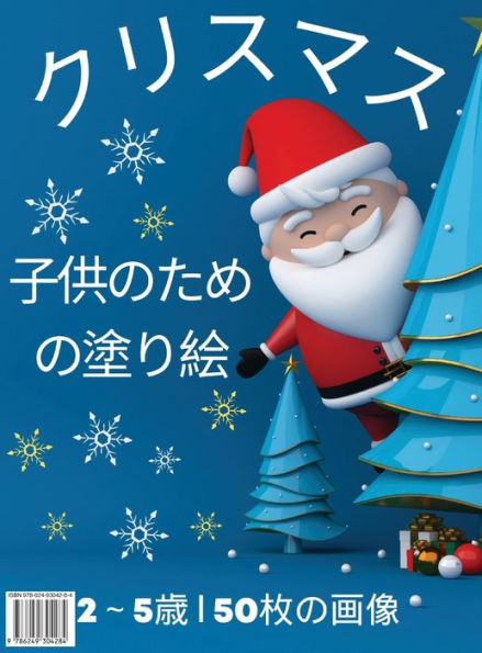 タイトル： 子供のためのクリスマスぬりえ2～5歳: 大きくてかわいいクリ&#