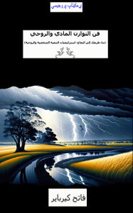 Title: Fenn-ul Teawazun Al-maddiye Wal-Ruhi: (Bina et-tarikqh ila al-ngah astrigiat al-tnmit al-shsit wal-ruhit), Author: Fatih Kirbayir