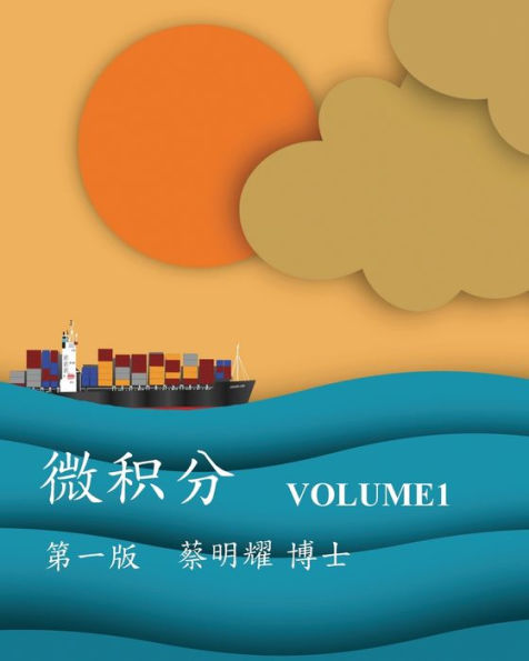 微积分 Volume1