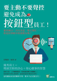Title: 要主動不要聲控，避免成為「按鈕型」員工！愛找藉口、自以為是、整天, Author: 蔡賢隆