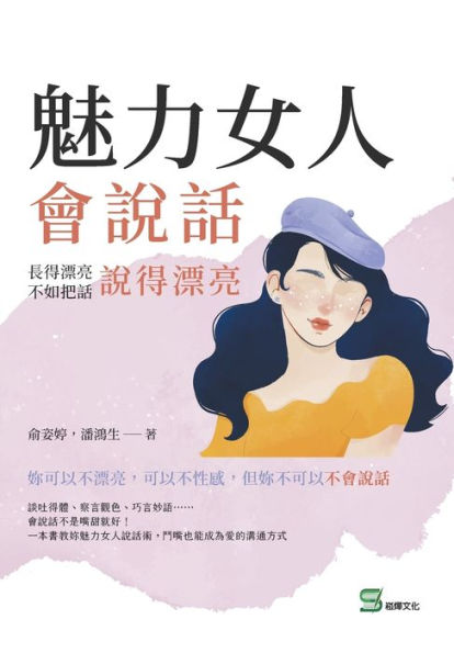 魅力女人會說話:長得漂亮不如把話說得漂亮