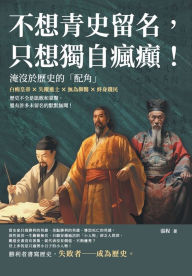 Title: 不想青史留名，只想獨自瘋癲！淹沒於歷史的「配角」：白痴皇帝ï¿½失蹤$, Author: 張程