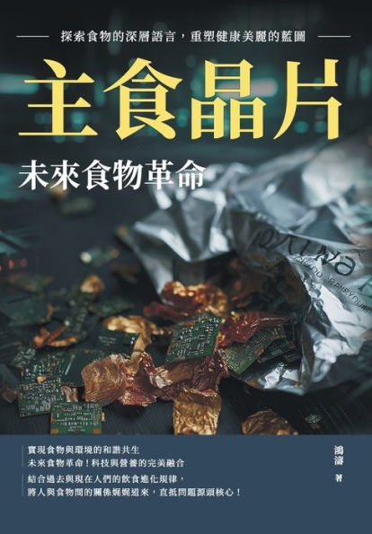 主食晶片，未來食物革命：探索食物的深層語言，重塑健康美麗的藍圖