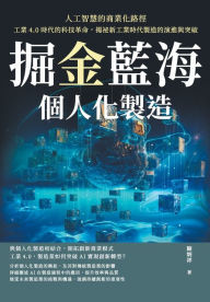 Title: 掘金藍海，個人化製造！人工智慧的商業化路徑：工業4.0時代的科技革命A, Author: 陳炳祥