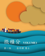 Title: 微積分 Volume1, Author: Ming-Yao Tsai