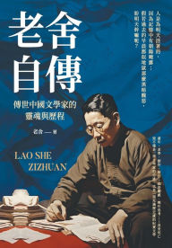 Title: 老舍自傳：傳世中國文學家的靈魂與歷程, Author: 老舍