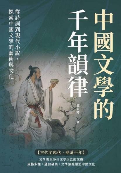 中國文學的千年韻律：從詩詞到現代小說，探索中國文學的藝術與文化