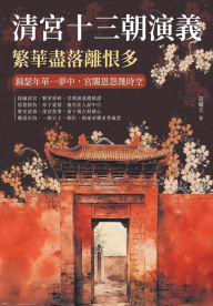 Title: 清宮十三朝演義，繁華盡落離恨多：錦瑟年華一夢中，宮闈恩怨幾時空, Author: 許嘯天