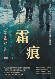 Title: 霜痕：捉到浮泛的人生的一片段，王統照短篇小說集錦, Author: 王統照