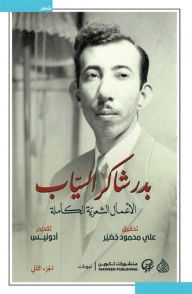 Title: Badr Shaker Al -Sayyab - full poetic works (two parts), Author: Badr Shaker Al -Sayyab