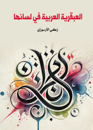 Title: The Arabic genius is in its language, Author: Zaki Al-Arsuzi
