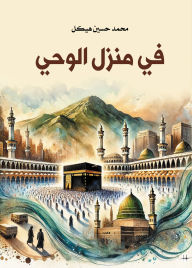 Title: In the house of revelation, Author: Mohamed Hussein Heikal
