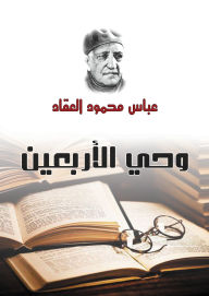Title: The Forty Revelations, Author: Abbas Mahmoud Al-Akkad