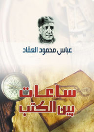 Title: Hours between books, Author: Abbas Mahmoud Al-Akkad