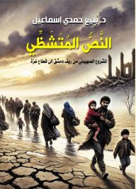 Title: The fragmented text.., Author: Dr. Baligh Hamdi Ismail