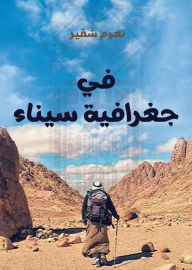 Title: In the geography of Sinai, Author: Noam Shoucair