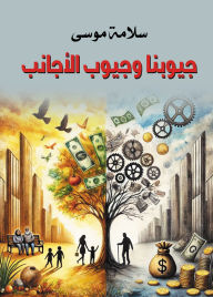 Title: Our pockets and the pockets of foreigners, Author: Salama Moussa