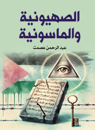Title: Zionism and Freemasonry, Author: Abdel Rahman Esmat