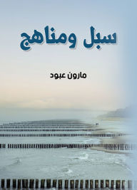 Title: Ways and methods, Author: Maroun Abboud