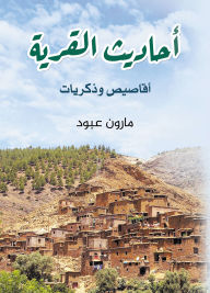 Title: Village gossip, Author: Maroun Abboud