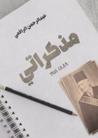 Title: My Diaries 1889-1951, Author: Abdul Rahman Al-Rafei