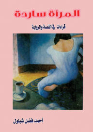 Title: Woman narrator, Author: Ahmed Fadl Shabloul