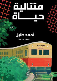 Title: متتالية حياة, Author: أحمد طايل