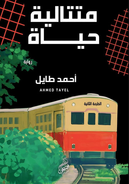 متتالية حياة