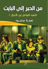 Title: من الحبر إلى البايت: شفرة التواصل بين الأجي&#, Author: نعمة محم الخضري