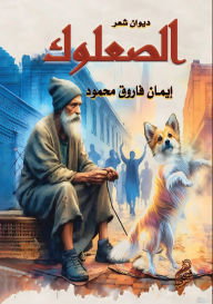 Title: الصعلوك, Author: إيمان فا محمود