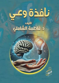 Title: نافذة وعي, Author: د. فاطمة الشاملي