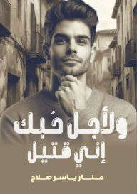 Title: لأجل حبك إني قتيل, Author: منار ياس صلاح