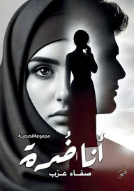 Title: أنا ضُرة, Author: صفاء عزب