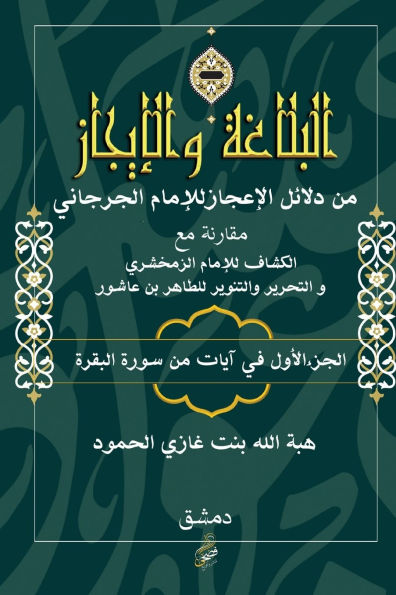 البلاغة والإيجاز: من دلائل الإعجاز للإمام 