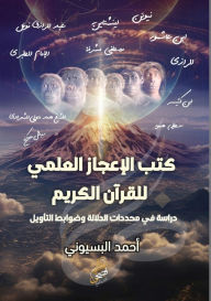 Title: كتب الإعجاز العلمي للقرآن الكريم: دراسة في &#, Author: أحمد محم السيد