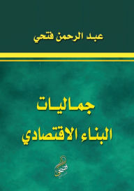 Title: جماليات البناء الاقتصادي, Author: عبد الرح فتحي
