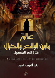 Title: عالم ما بين الواقع والخيال: (فتاة السر المجه&, Author: دنيا أشرف