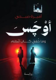 Title: أَوْچَسَ: وما خفي كان أعظم, Author: أميرة صبحي