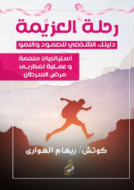 Title: رحلة العزيمة: دليلك الشخصي للصمود والنمو, Author: Coach Riham Elhawary