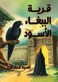 Title: قرية الببغاء الأسود, Author: أمنية الطحاوي