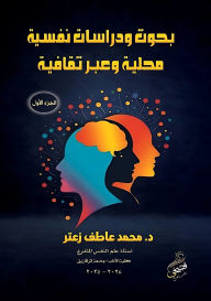 Title: بحوث ودراسات نفسية محلية وعبر ثقافية: الجز, Author: د. محمد عا زعتر